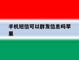手机短信可以群发信息吗苹果
