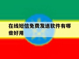 在线短信免费发送软件有哪些好用