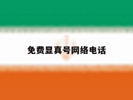 免费显真号网络电话