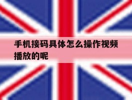 手机接码具体怎么操作视频播放的呢