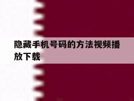 隐藏手机号码的方法视频播放下载