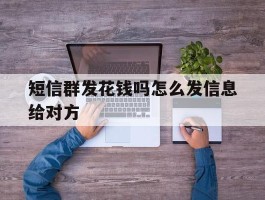 短信群发花钱吗怎么发信息给对方