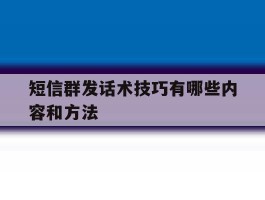 短信群发话术技巧有哪些内容和方法