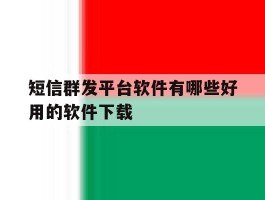 短信群发平台软件有哪些好用的软件下载