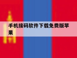 手机接码软件下载免费版苹果