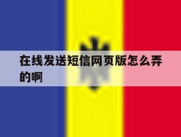 在线发送短信网页版怎么弄的啊