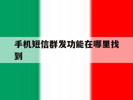 手机短信群发功能在哪里找到