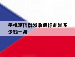 手机短信群发收费标准是多少钱一条
