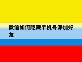 微信如何隐藏手机号添加好友