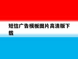 短信广告模板图片高清版下载