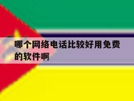 哪个网络电话比较好用免费的软件啊