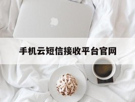 手机云短信接收平台官网