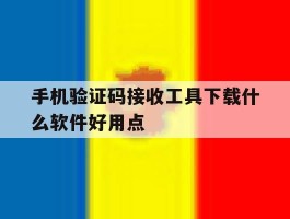 手机验证码接收工具下载什么软件好用点