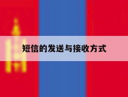 短信的发送与接收方式
