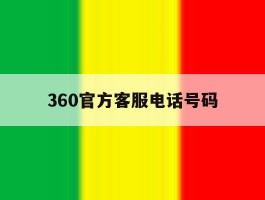 360官方客服电话号码