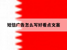 短信广告怎么写好看点文案