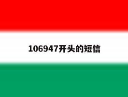 106947开头的短信