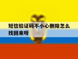 短信验证码不小心删除怎么找回来呀