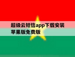 超级云短信app下载安装苹果版免费版