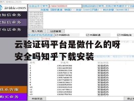 云验证码平台是做什么的呀安全吗知乎下载安装