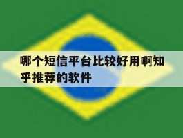 哪个短信平台比较好用啊知乎推荐的软件