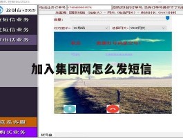 加入集团网怎么发短信