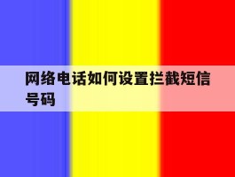 网络电话如何设置拦截短信号码