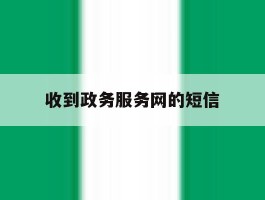 收到政务服务网的短信