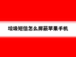 垃圾短信怎么屏蔽苹果手机
