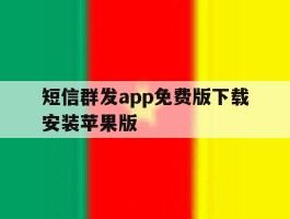 短信群发app免费版下载安装苹果版