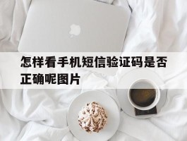 怎样看手机短信验证码是否正确呢图片