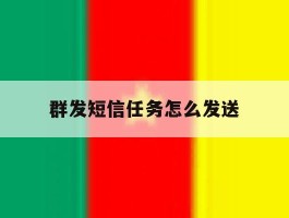 群发短信任务怎么发送