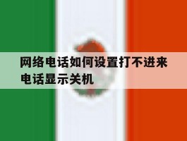 网络电话如何设置打不进来电话显示关机