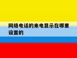 网络电话的来电显示在哪里设置的