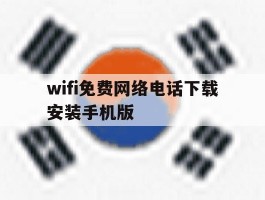 wifi免费网络电话下载安装手机版