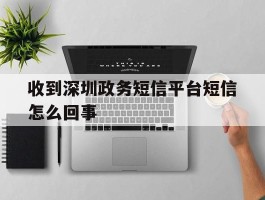 收到深圳政务短信平台短信怎么回事