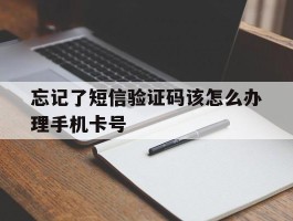 忘记了短信验证码该怎么办理手机卡号