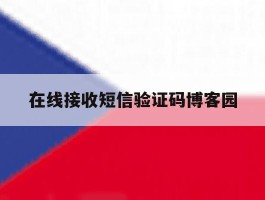 在线接收短信验证码博客园