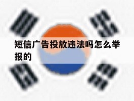 短信广告投放违法吗怎么举报的