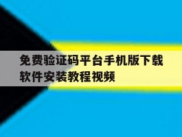 免费验证码平台手机版下载软件安装教程视频