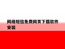 网络短信免费网页下载软件安装