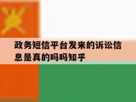 政务短信平台发来的诉讼信息是真的吗吗知乎
