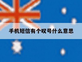手机短信有个叹号什么意思