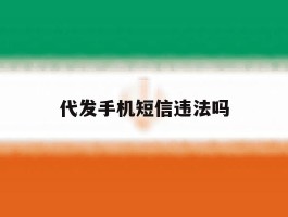 代发手机短信违法吗