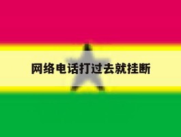 网络电话打过去就挂断