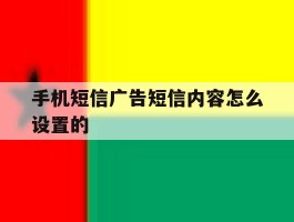 手机短信广告短信内容怎么设置的