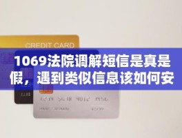 1069发来的调解中心短信是诈骗吗