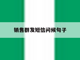 销售群发短信问候句子