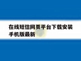 在线短信网页平台下载安装手机版最新