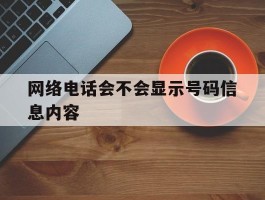 网络电话会不会显示号码信息内容